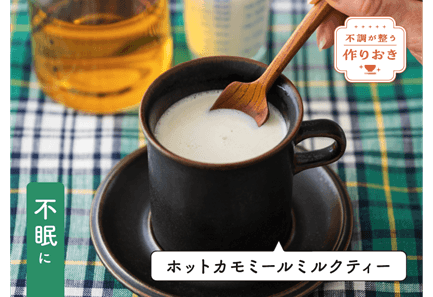 大正健康ナビ ～健康おうちごはん/不調が整う作りおきシリーズ②～ 不眠には･･･『ホットカモミールミルクティー』　新着公開！