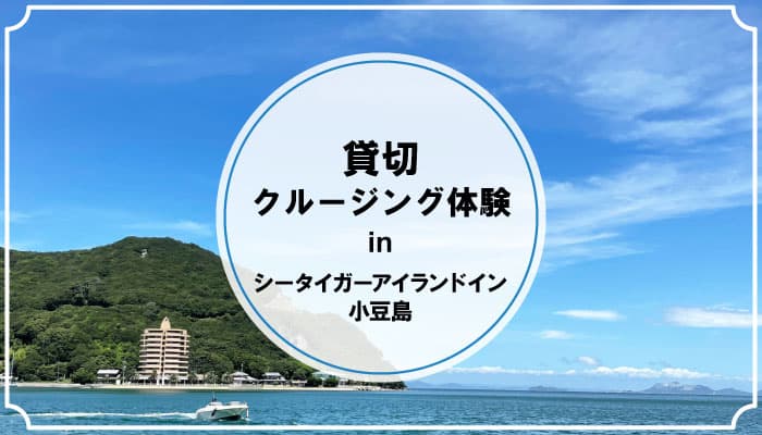 【香川県小豆島におけるイベント告知】新たなクルージングサービスを広めるための社会実験イベントを今月11月に実施中！