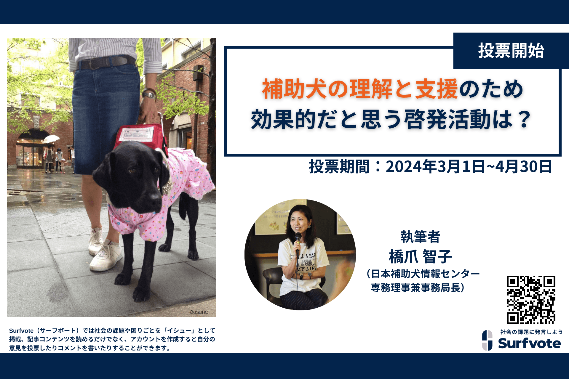 補助犬の理解と支援のために、効果的だと思う啓発活動は？