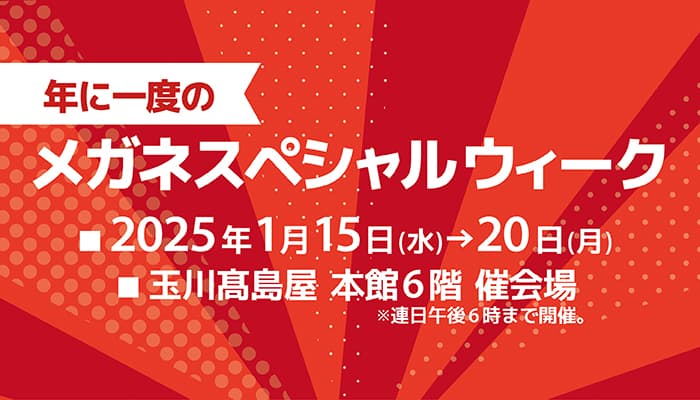 玉川髙島屋「年に一度のメガネスペシャルウィーク」開催！ ティファニー、トムフォード、グッチなどの有名ブランドや カーニー、ラインアートなどジャパンブランドが大集合！