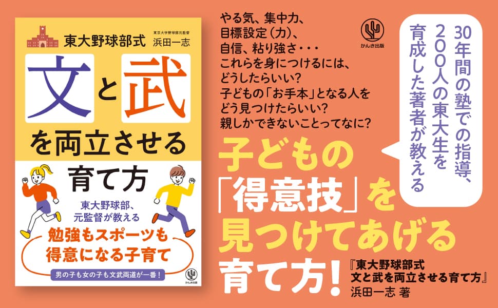 200人の東大生を育成し、「部活をやっている子専門の学習塾」でも30年間指導！元東大野球部監督が教える、勉強もスポーツも得意になる“文武両道”の育て方