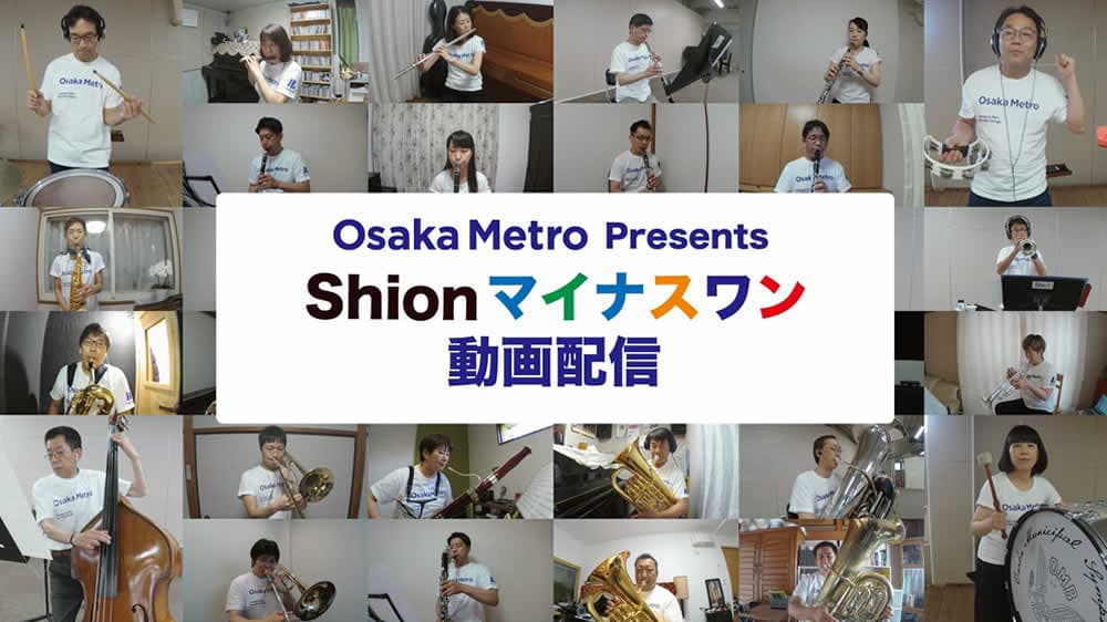 オオサカ・シオン・ウインド・オーケストラと⼀緒に合奏体験！ 「Shion マイナスワン」動画 2 曲（全 14 種類）を配信します