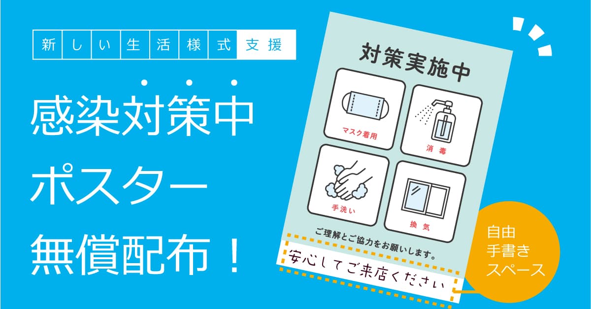 「感染対策中ポスター」を無償配布中！ キンコーズ 新しい生活様式への取り組みを支援