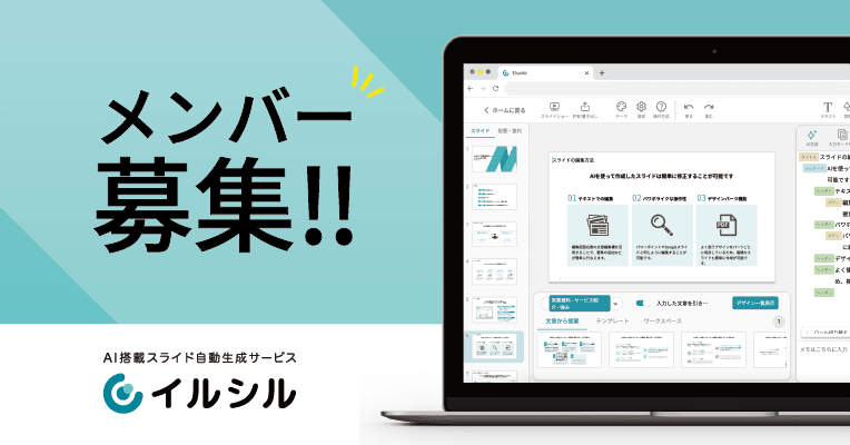 【メンバー募集！】AI搭載資料スライド自動生成サービス「イルシル」は、一緒に働く新しい仲間を募集しています。