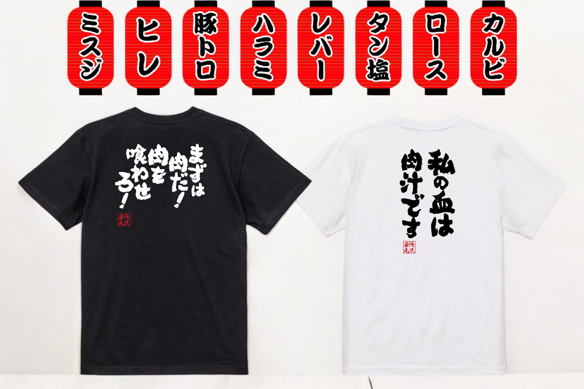 焼肉の日はこれで決まり！『肉愛溢れるおもしろ語録Tシャツ』で注目を集めよう！1週間限定特別セール