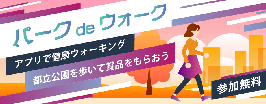 都立公園を歩いて賞品をもらおう！アプリで健康ウォーキング「パークdeウォークキャンペーン」 11月1日スタート！