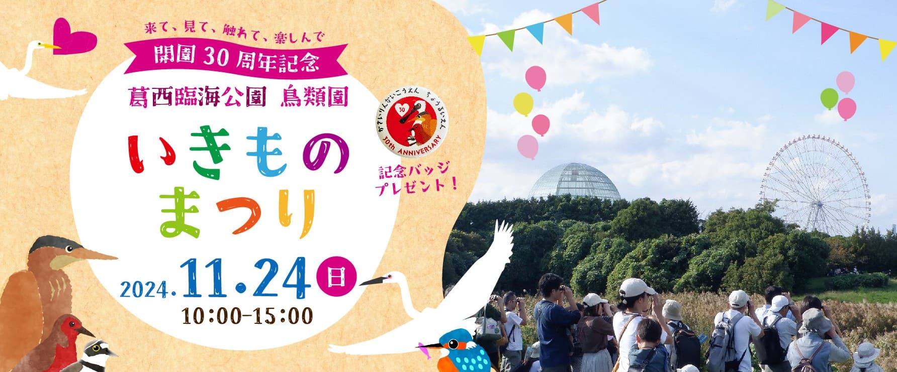 11月24日(日)  葛西臨海公園 鳥類園 開園30周年記念 「いきものまつり」開催！