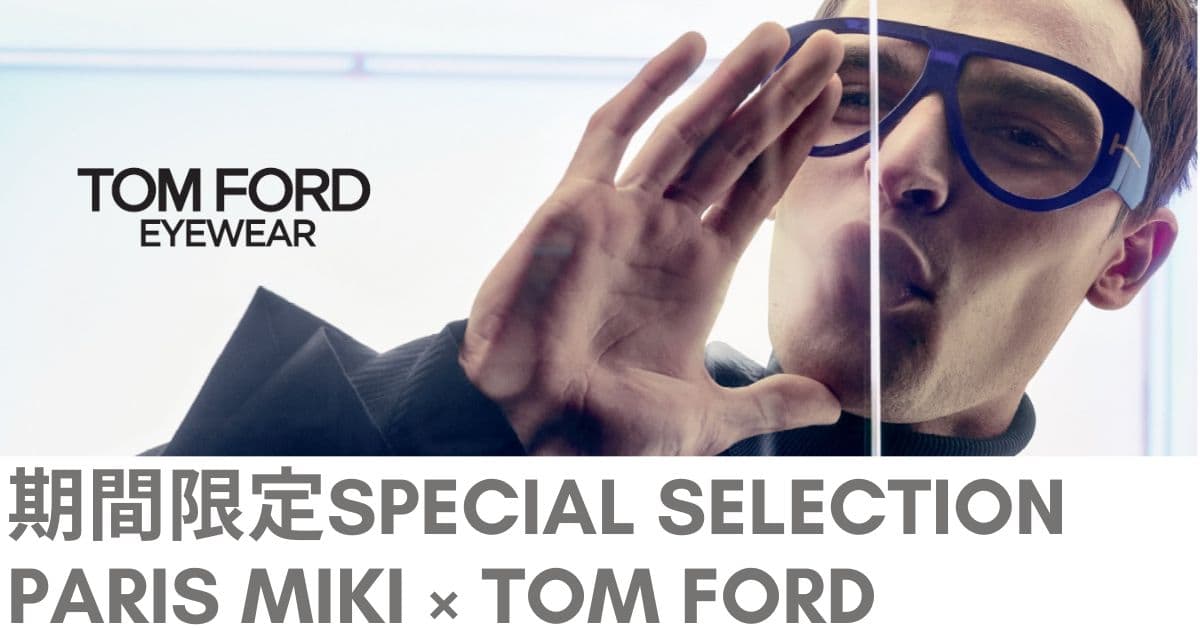 パリミキ21店舗限定！ PARIS MIKI×TOM FORD  期間限定SPECIAL SELECTION!