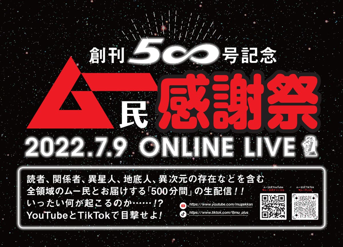 いよいよ明日！「ムー」史上前代未聞の500分生配信！創刊500号記念イベント「ムー民感謝祭」が、異次元のバラエティとボリュームで2022年7月9日に開催