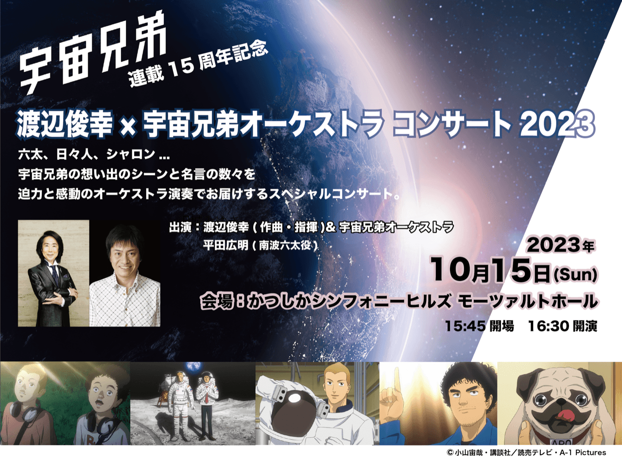 まもなく開幕！「渡辺俊幸×宇宙兄弟オーケストラコンサート2023」