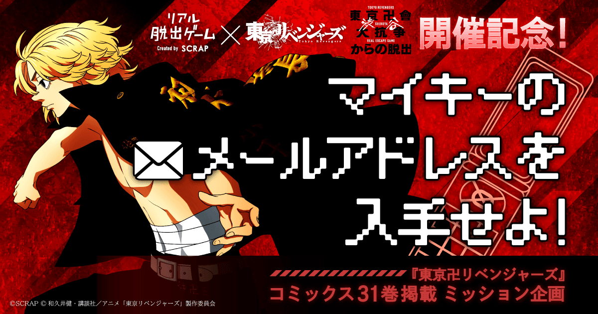 『東京卍リベンジャーズ』コミックス31巻にしかけられた謎を解き明かせ！ リアル脱出ゲーム×東京リベンジャーズ『東京卍會渋谷大抗争からの脱出』開催記念企画 「マイキーのメールアドレスを入手せよ！」実施決定！