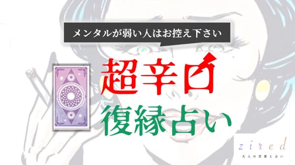 傷つきやすい人お断りの『超辛口 復縁占い』をziredがリリース