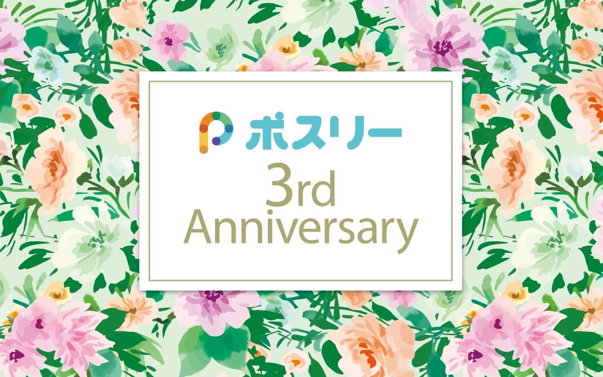 子どもの無料プリント整理アプリ「ポスリー」が3周年、プリント登録数約555万枚！キーワード検索で簡単管理