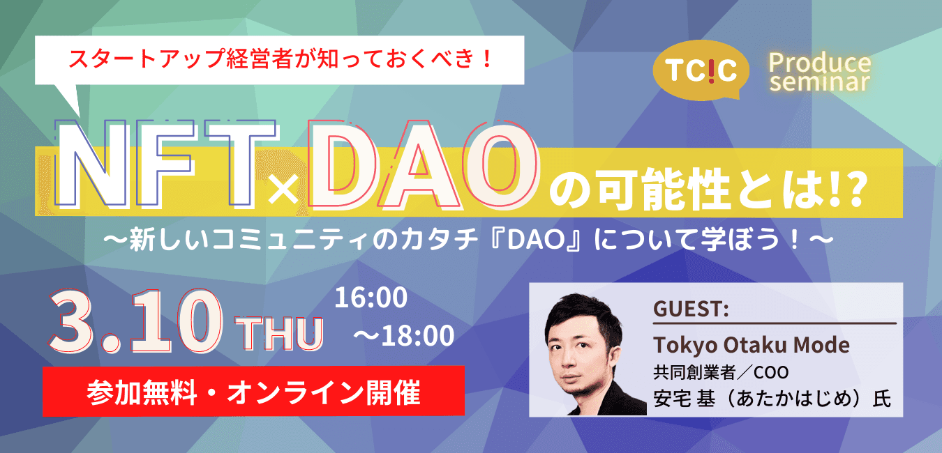 大注目の「NFT」と新しいコミュニティのカタチ「DAO」の最新情報を学ぶセミナーを、3月10日(木)オンラインで開催。