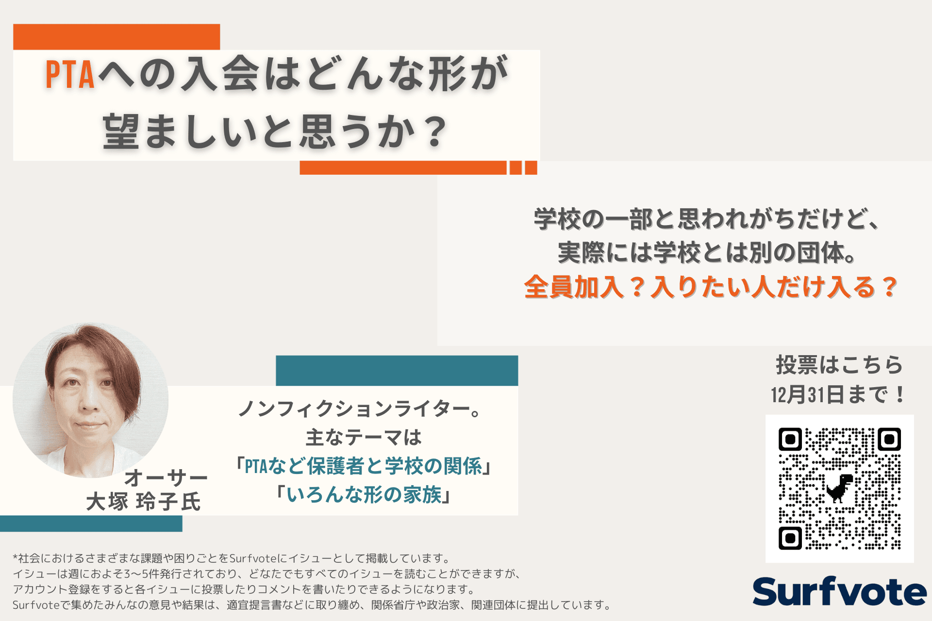 PTAへの入会はどんな形が望ましいと思うか？在校生保護者や教職員によって構成されるPTA。加入を義務付ける法的根拠はないことが知られるようになったが、未だ自動加入もあれば意思確認するPTAと分かれる。