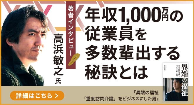 【幻冬舎】『異端の福祉　「重度訪問介護」をビジネスにした男』著者・株式会社土屋 代表取締役兼CEO 高浜敏之氏のインタビュー公開！