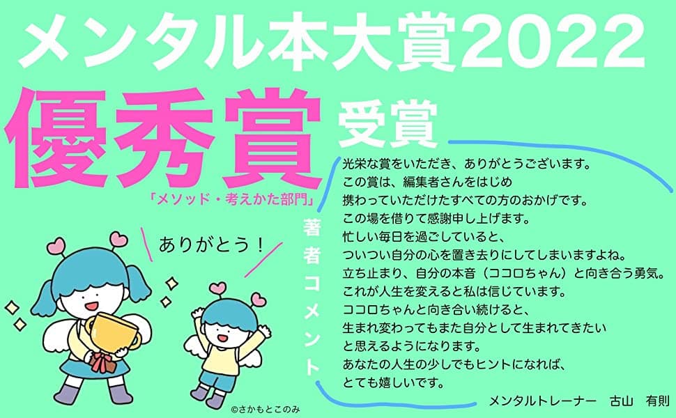 メンタル本大賞2022「メソッド・考えかた部門」優秀賞 受賞 『しんどい心がラクになる ココロちゃんの取扱説明書(トリセツ)』内容紹介