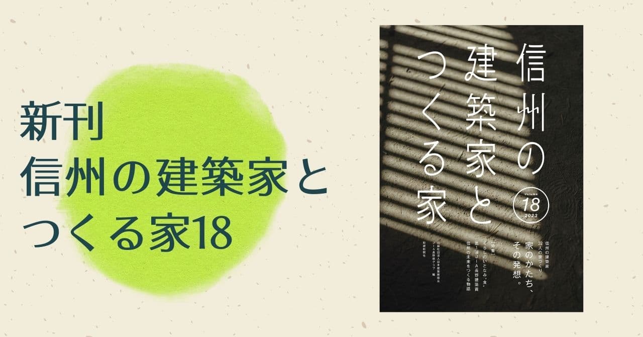 信州・長野県で叶える家づくり。新刊『信州の建築家とつくる家18』3/15発売