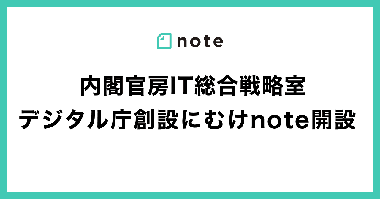 デジタル庁創設にむけ、内閣官房IT総合戦略室がnoteを開設