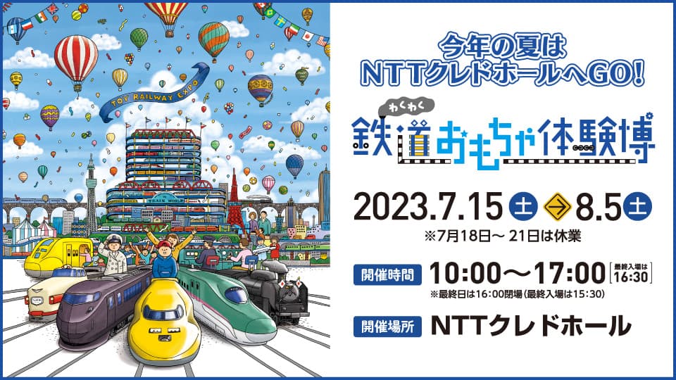 鉄道に乗る！見る！運転する！家族みんなで楽しめる！「鉄道おもちゃ体験博」4年ぶりに開催決定!!