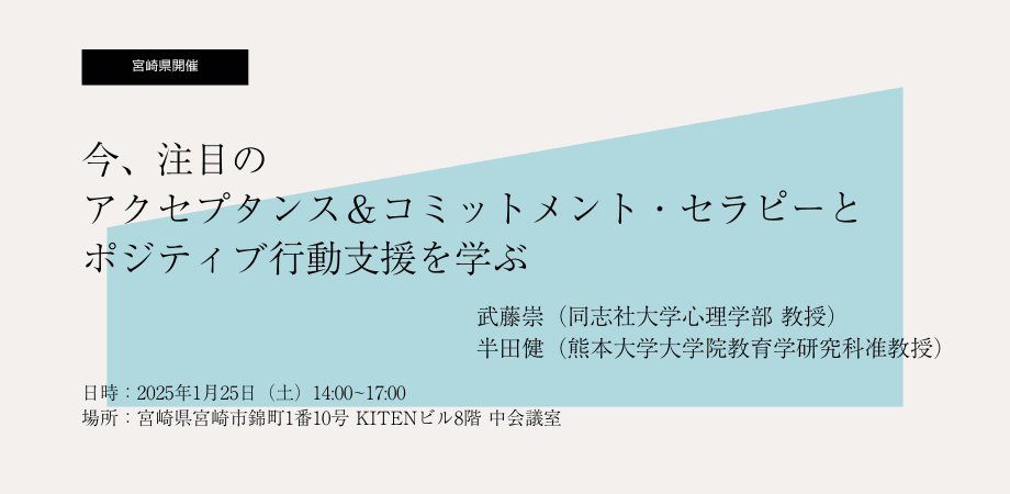 【宮崎で開催】今、注目の「アクセプタンス＆コミットメント・セラピー」と「ポジティブ行動支援」を学ぶ