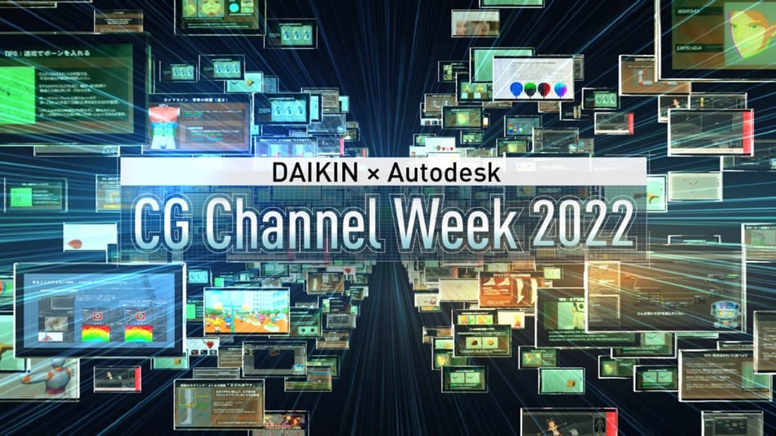 【ダイキン】『DAIKIN×Autodesk CG Channel Week 2022』を開催