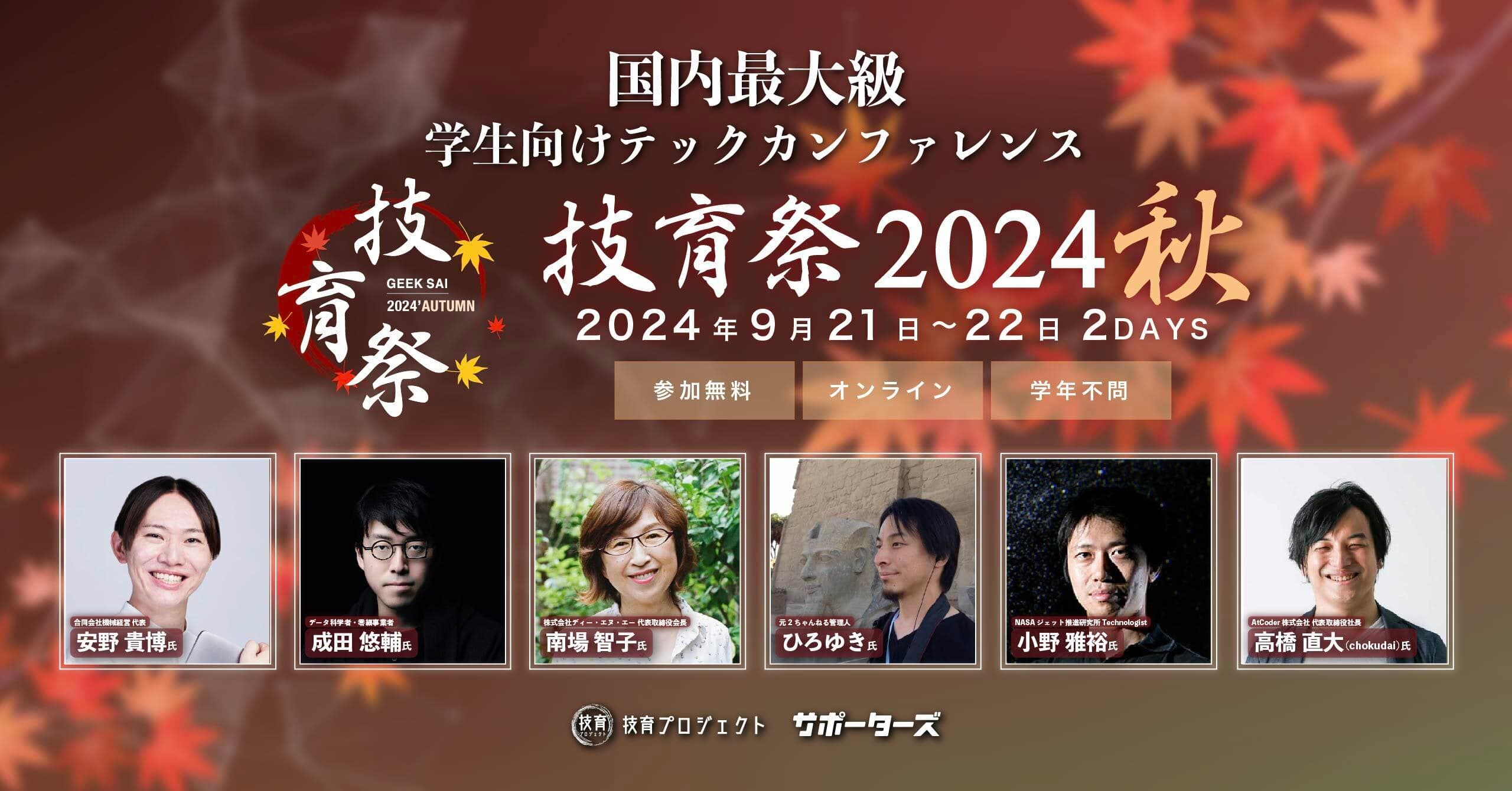 サポーターズ、4千人が参加する国内最大級のエンジニア学生向けテックカンファレンス「技育祭2024(秋)」を9/21-22に開催