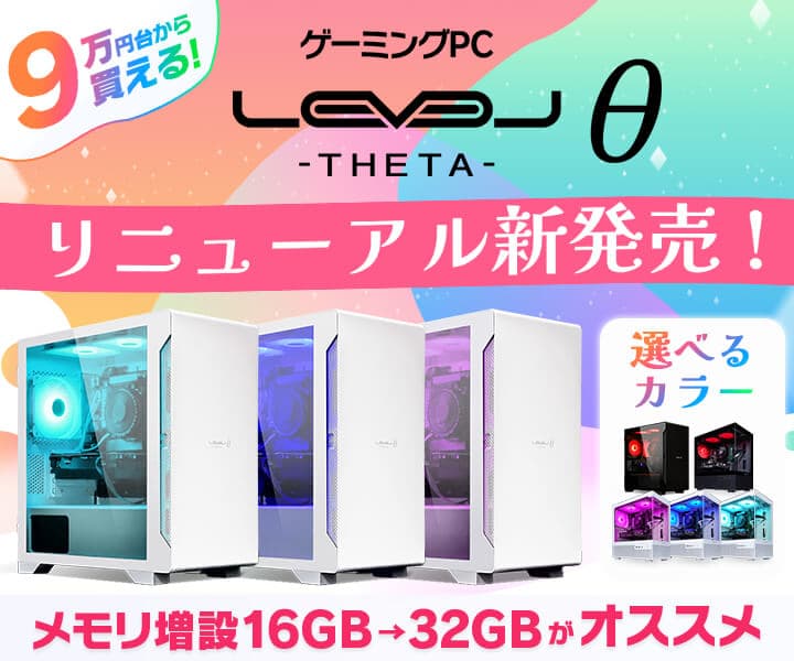 ゲーミングPC LEVELθ（レベル シータ）ホワイトモデルを リニューアル新発売！