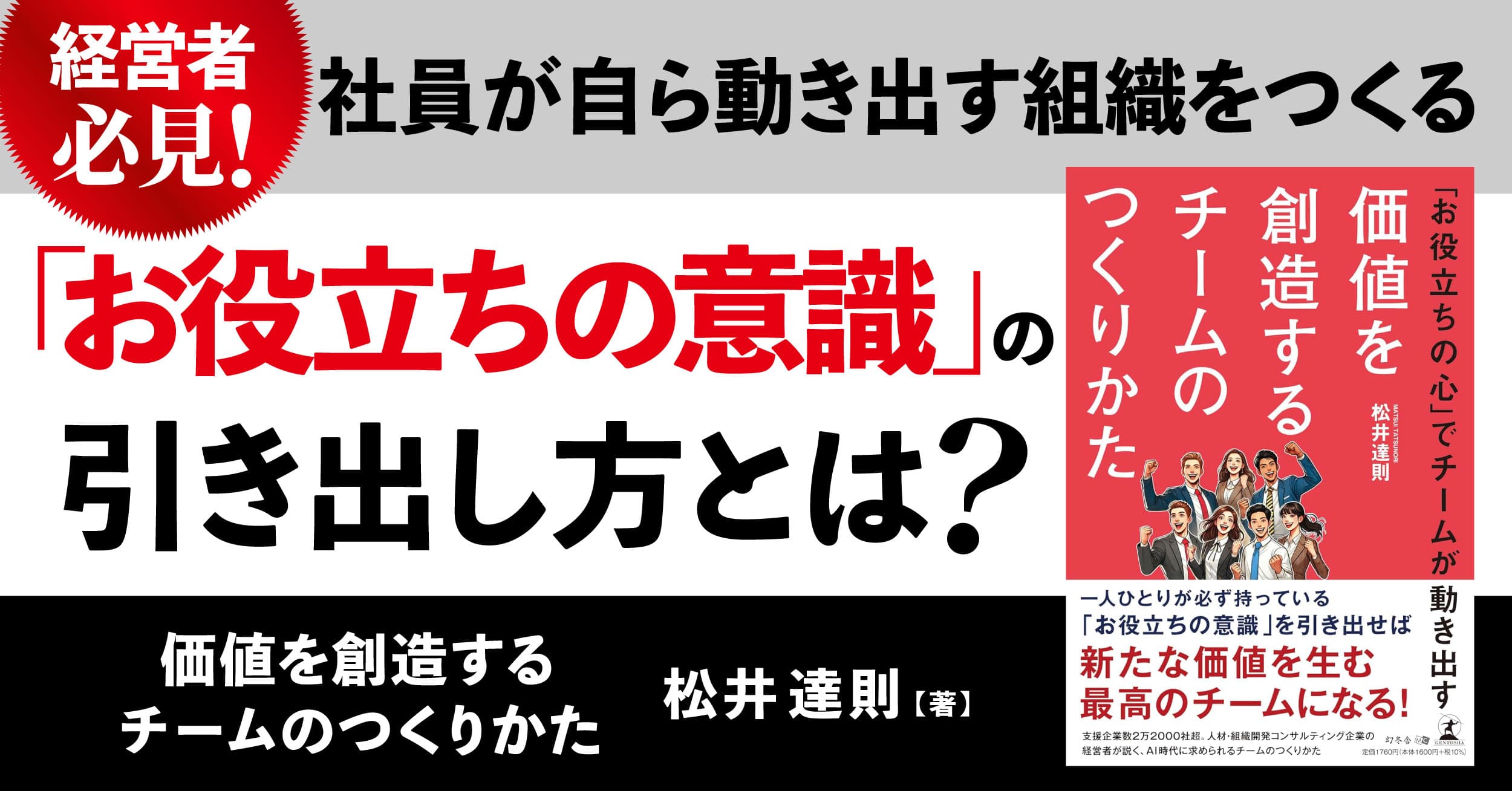 【幻冬舎】『「お役立ちの心」でチームが動き出す　価値を創造するチームのつくりかた』（松井 達則[著]／幻冬舎）の動画公開！