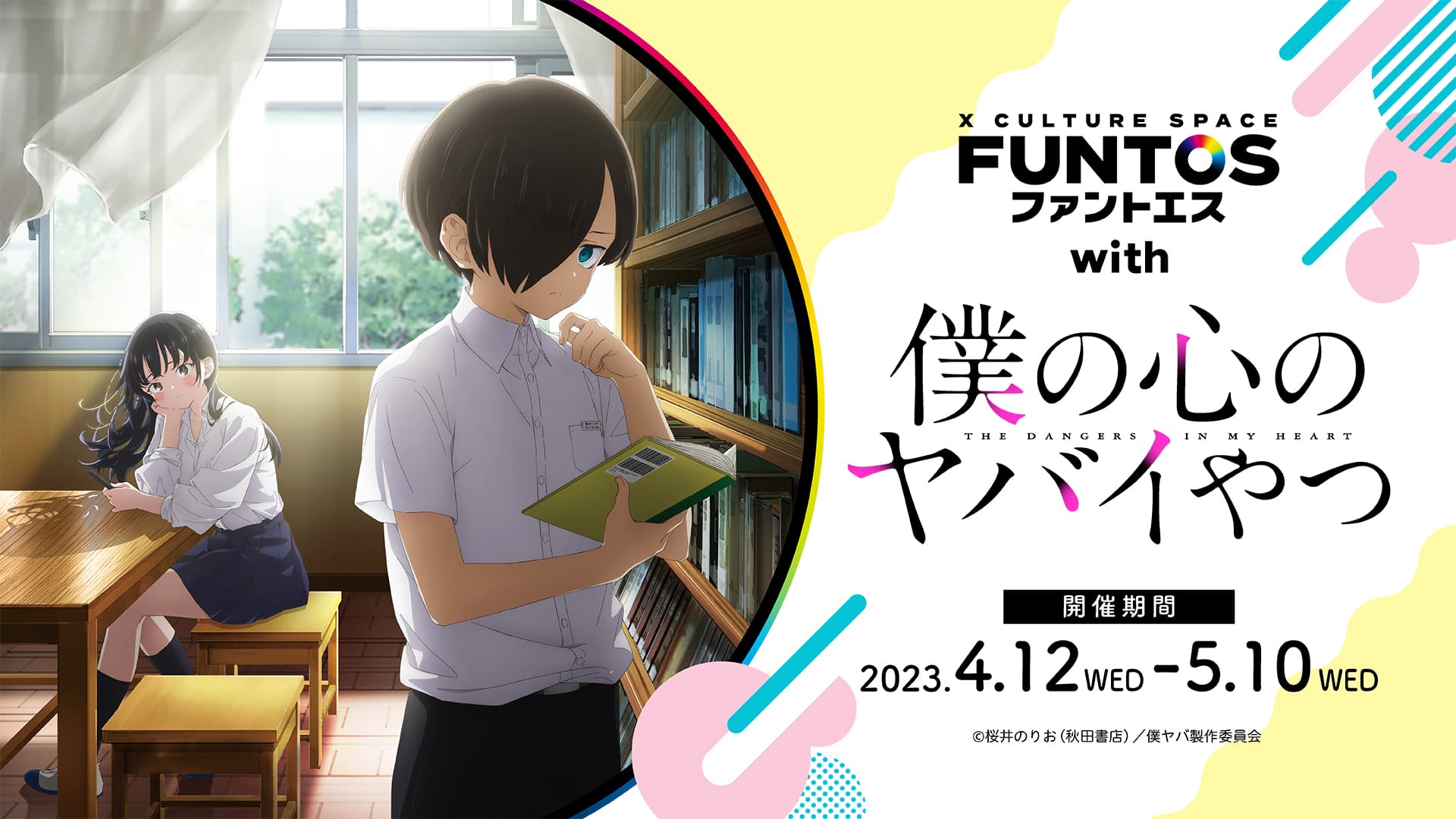 いろんな山田の姿にドキドキ♡『ファントエス with 僕の心のヤバイやつ』2023/4/12～5/10開催！