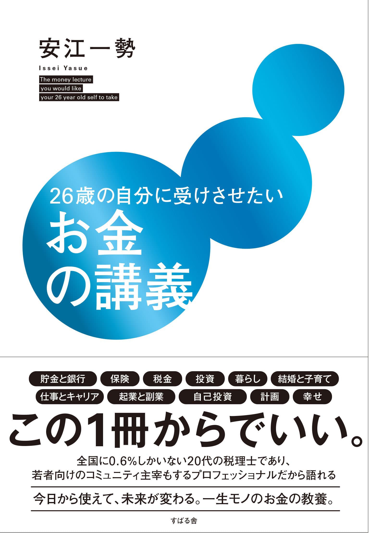 「なんとなく将来が不安」なすべての20代のために。『26歳の自分に受けさせたいお金の講義』2月13日発売！