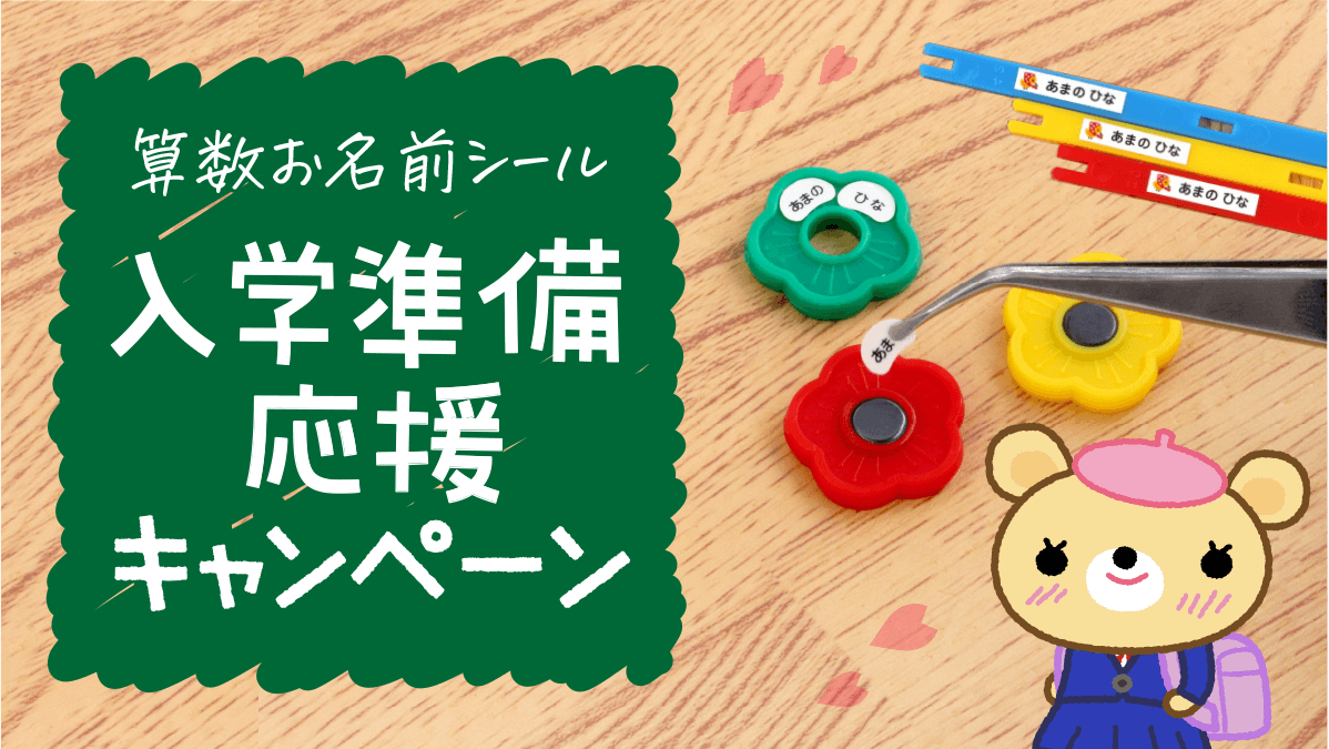 《入学準備を応援》ご好評のため第2弾！小学校でつかう算数セットの【お名前シール】が2月16日まで割引キャンペーン中です。