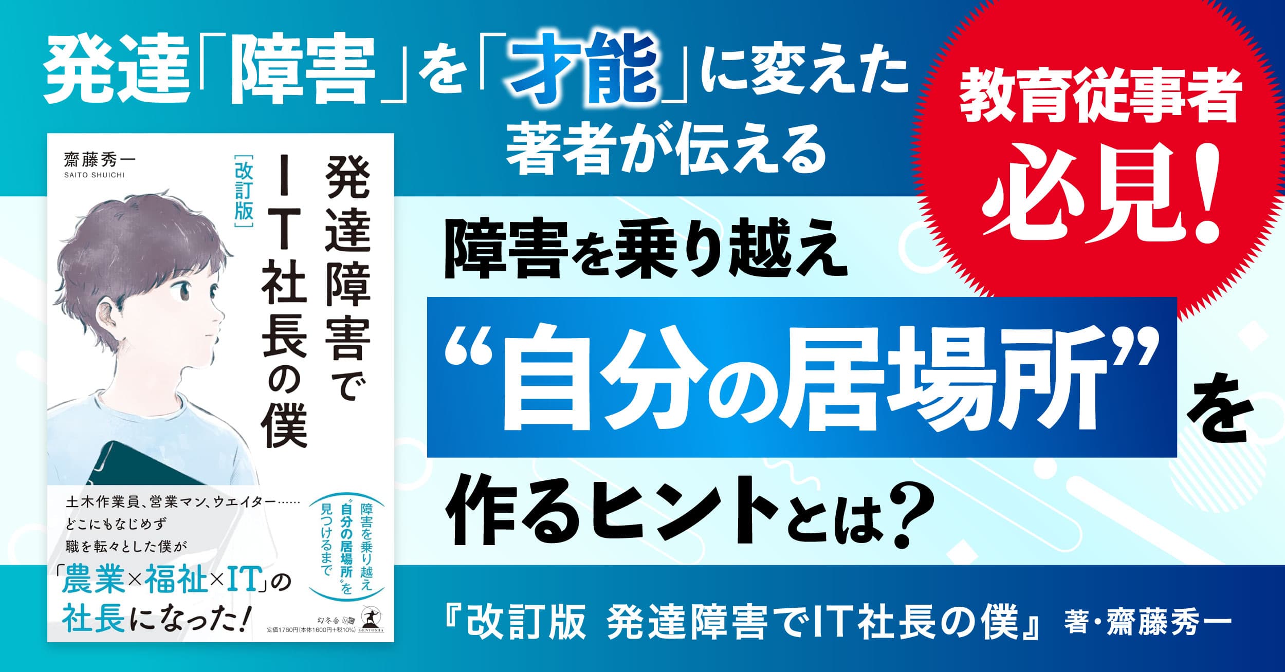 【幻冬舎】『改訂版 発達障害でIT社長の撲』（齋藤 秀一[著]／幻冬舎）の動画公開！