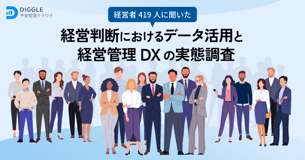 経営判断材料のデータが十分揃っていると思っていない経営者は69.4%。経営者の意思決定におけるデータ活用と経営管理DXの実態に関する調査結果を発表