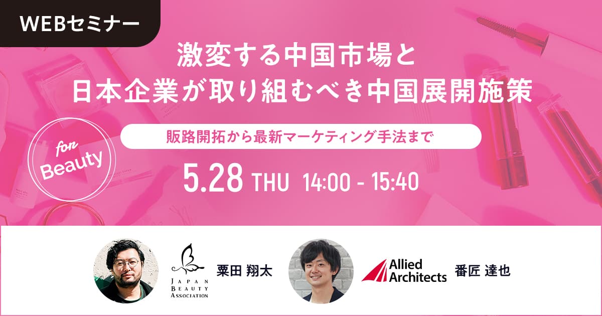 アライドアーキテクツ、一般社団法人日本美粧協会が化粧品・美容系企業向けセミナー「激変する中国市場と日本企業が取り組むべき中国展開施策」を5月28日に開催