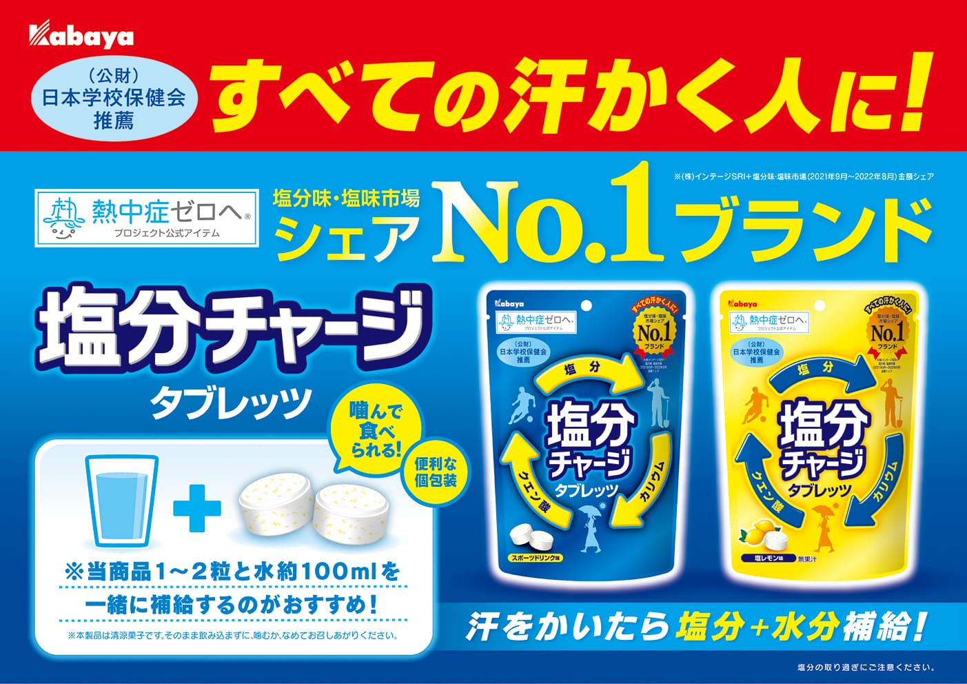 塩分味・塩味市場シェアNo.1ブランド（※）の『塩分チャージタブレッツ』が今年も登場！（※…塩分味・塩味市場（2021年9月～2022年8月）金額シェア（（株）インテージSRI+））