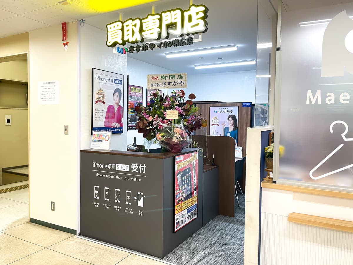 2022年11月1日(火)帯広2号店となる買取専門店『さすがやイオン帯広店』が堂々オープン!!