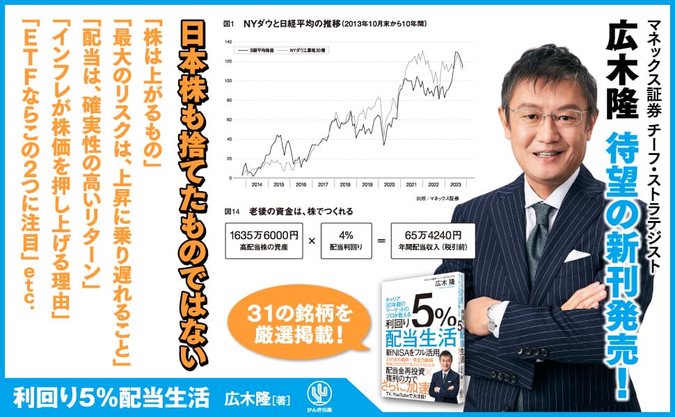 日本を代表するトップストラテジスト・広木隆氏の最新著書が登場！近い将来訪れる「日経平均４万円時代」に有効な投資手法を徹底解説