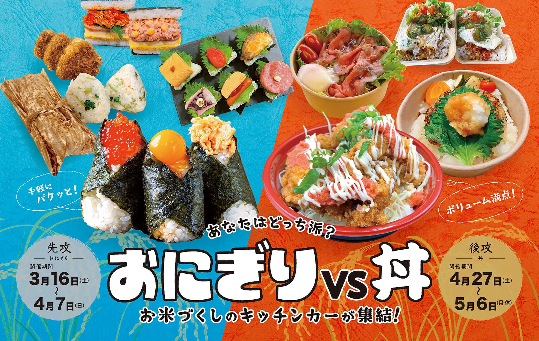 あなたはどっち派？「おにぎりVS丼」開催！ 期間中全17店舗のキッチンカーが集結 お米づくしのイベントを開催！