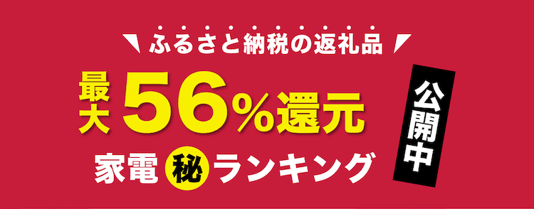 ふるさと納税でもらえる最新の「家電」をメーカー別に解説！【12月20日】