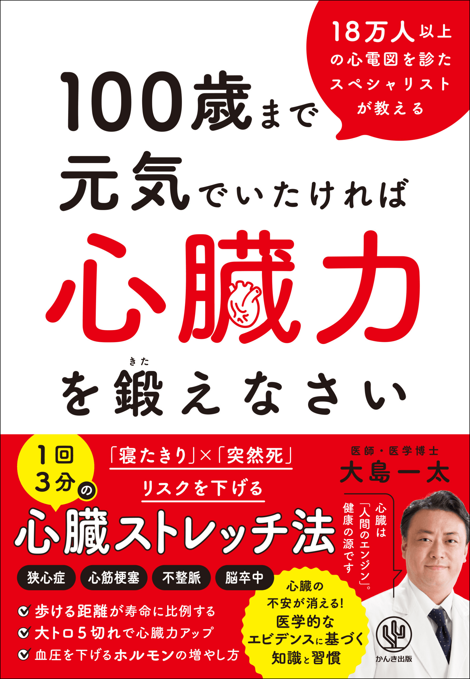 心臓のスペシャリストによる最新著書が発売！100歳まで元気でいるために必要な「心臓力を鍛える方法」が１冊に