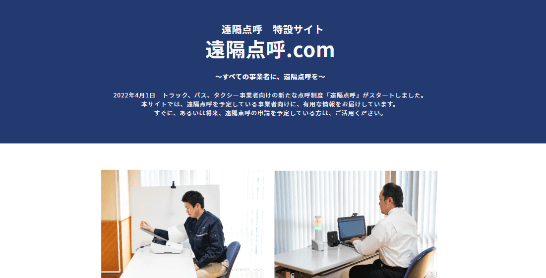 【遠隔点呼の申請を検討されている企業様へ】遠隔点呼特設サイト『遠隔点呼.com』開設のお知らせ