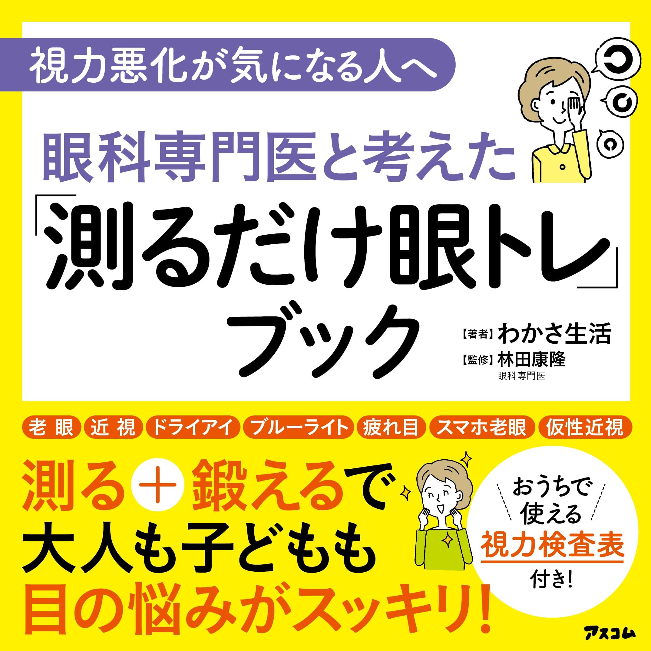 【視力悪化が気になる人へ】目の総合健康企業のわかさ生活から『眼科専門医と考えた「測るだけ眼トレ」ブック』が発売！