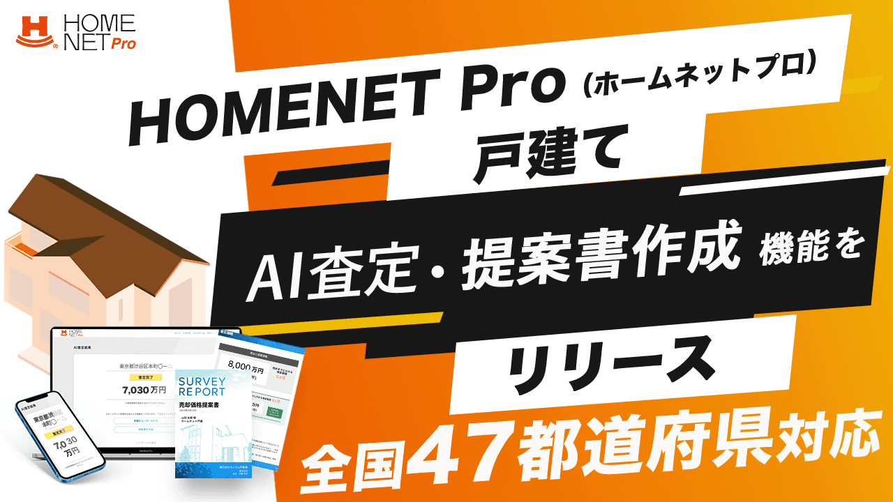 不動産仲介会社向け業務支援サービス 『HOMENET Pro（ホームネットプロ）』 《戸建て》 AI査定・提案書作成 機能をリリース