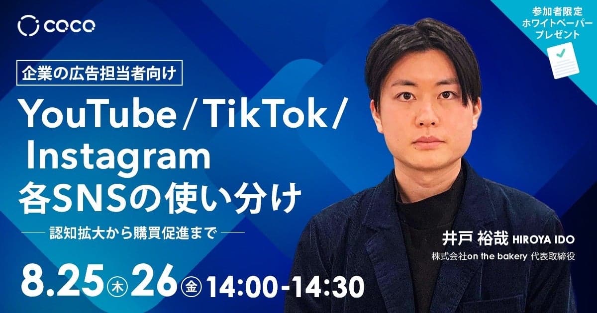 【限定30分セミナー】YouTube・TikTok・Instagram『各SNSの使い分け』〜認知拡大から購買促進まで〜