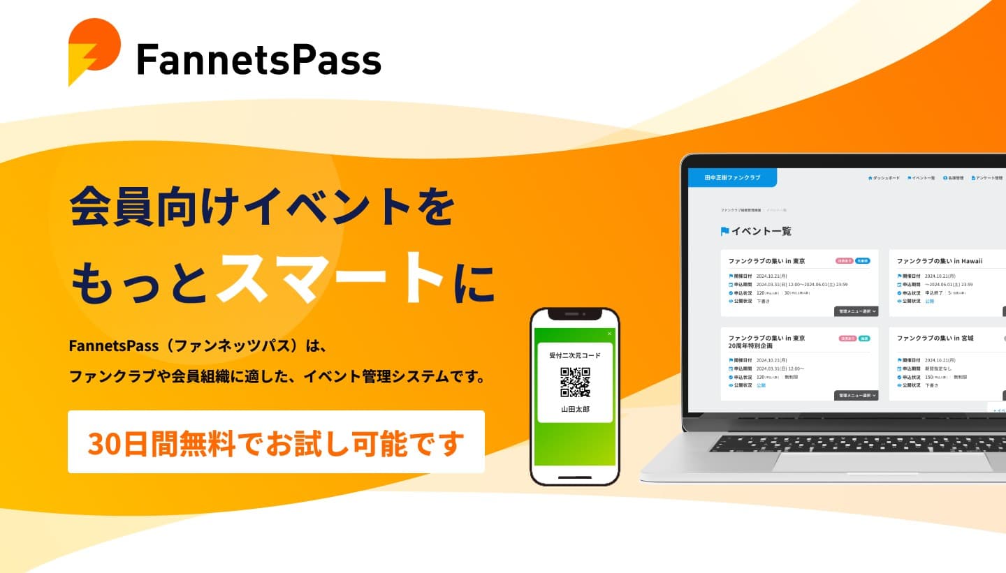 煩雑な会員向けイベントの受付を楽にする、イベント受付システムFannetsPass(ファンネッツパス)をリリース｜株式会社クリエ