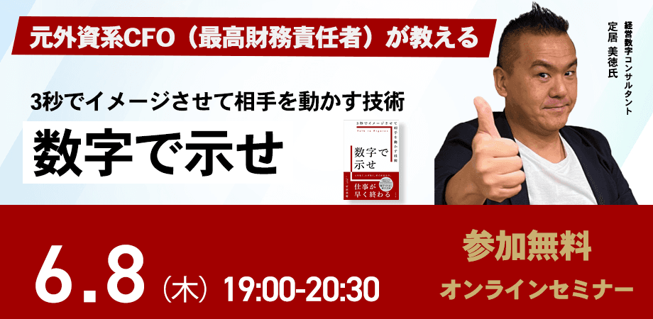 元外資系CFO（最高財務責任者）が教える『3秒でイメージさせて相手を動かす技術「数字で示せ」』発売記念【無料】オンラインイベント！