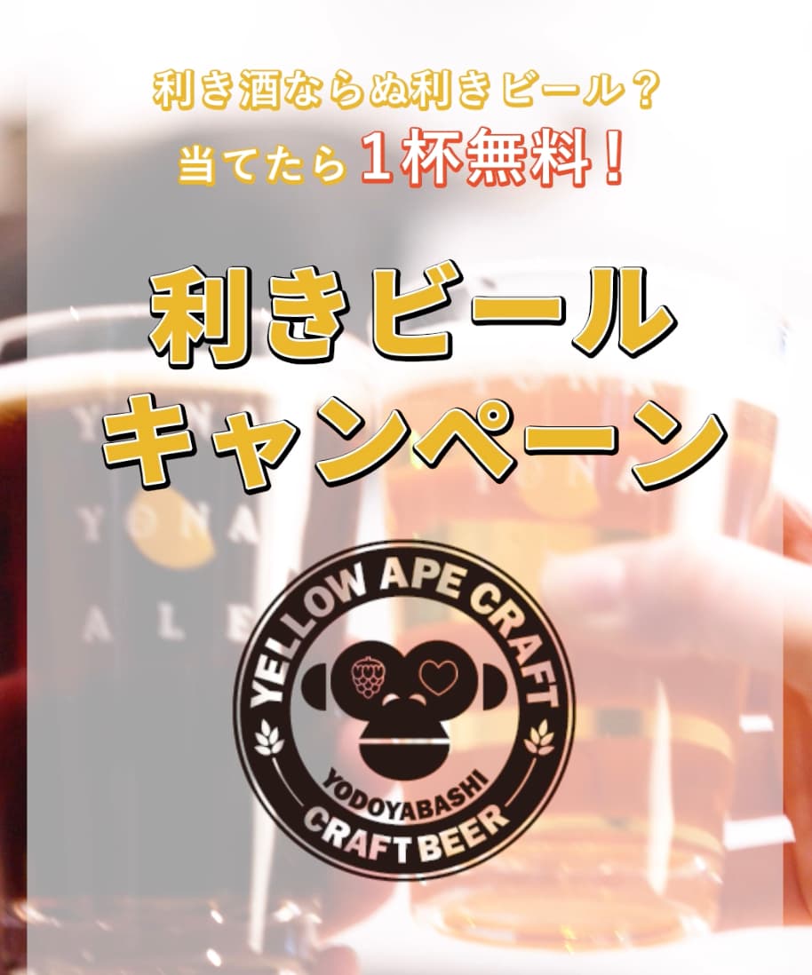 4/23は「地ビールの日」淀屋橋のビジネス街で、飲みニケーションが再燃?! 『イエローエイプクラフト』が地ビールで「利きビールキャンペーン」を開催！