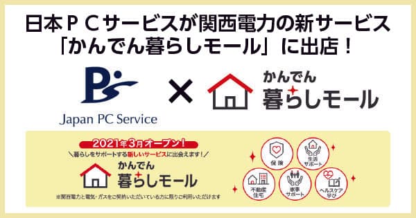 日本ＰＣサービスが関西電力の新サービス 「かんでん暮らしモール」に出店！