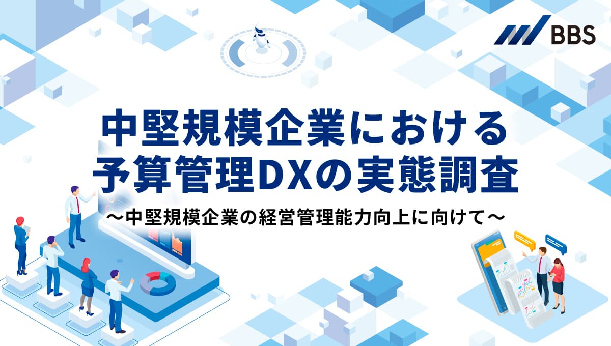 中堅規模企業の予算管理DXーデジタル化推進の現状と課題を徹底解説ー